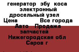 генератор. эбу. коса. электронный дросельный узел.  › Цена ­ 1 000 - Все города Авто » Продажа запчастей   . Нижегородская обл.,Саров г.